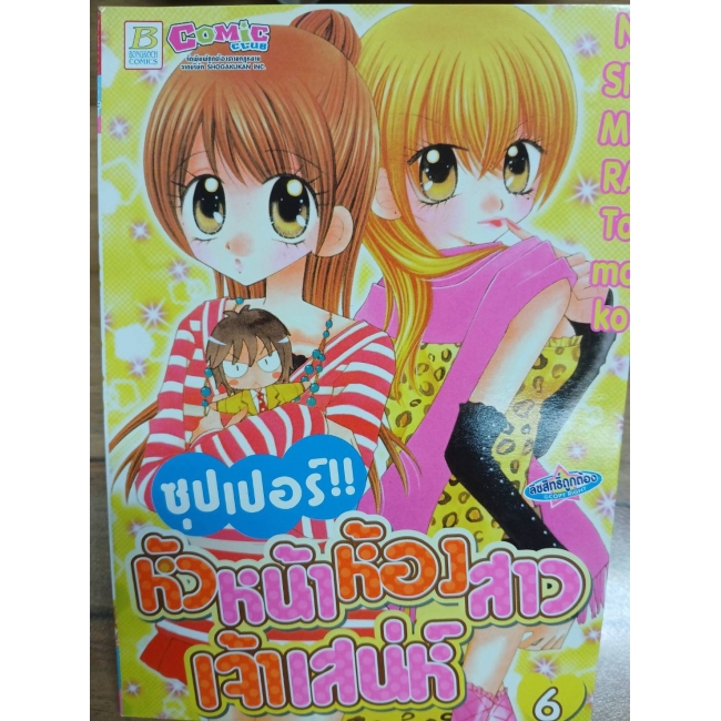 ซุปเปอร์!! หัวหน้าห้องสาวเจ้าเสน่ห์ 6  **รบกวนเลื่อนดูสภาพหนังสือก่อนการสั่งซื้อ**